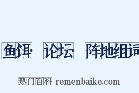 鱼饵·论坛·阵地组词是什么意思的图片